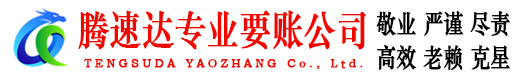 云和腾速达收债公司